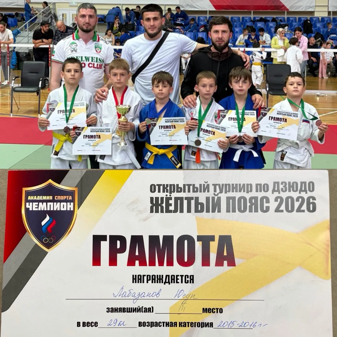 Открытый турнир по Дзюдо
Желтый пояс 2026
🥉Бронза на «Кубке Кавказа»!

Гордимся нашим учеником! Лаб