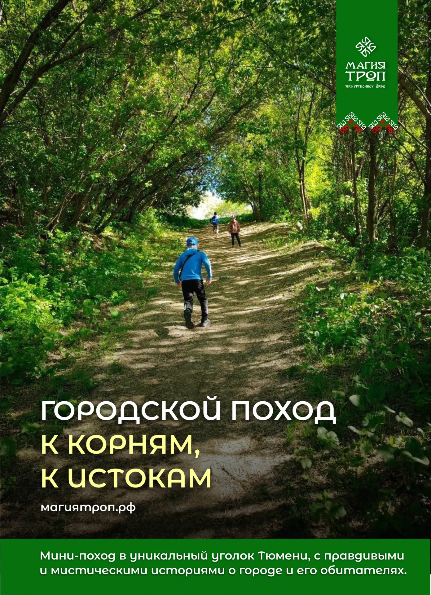🌿 ТЮМЕНЬ, КОТОРУЮ ВЫ СКОРЕЕ ВСЕГО НЕ ВИДЕЛИ 🌿

Приглашаем в душевный мини-поход по одному из самых