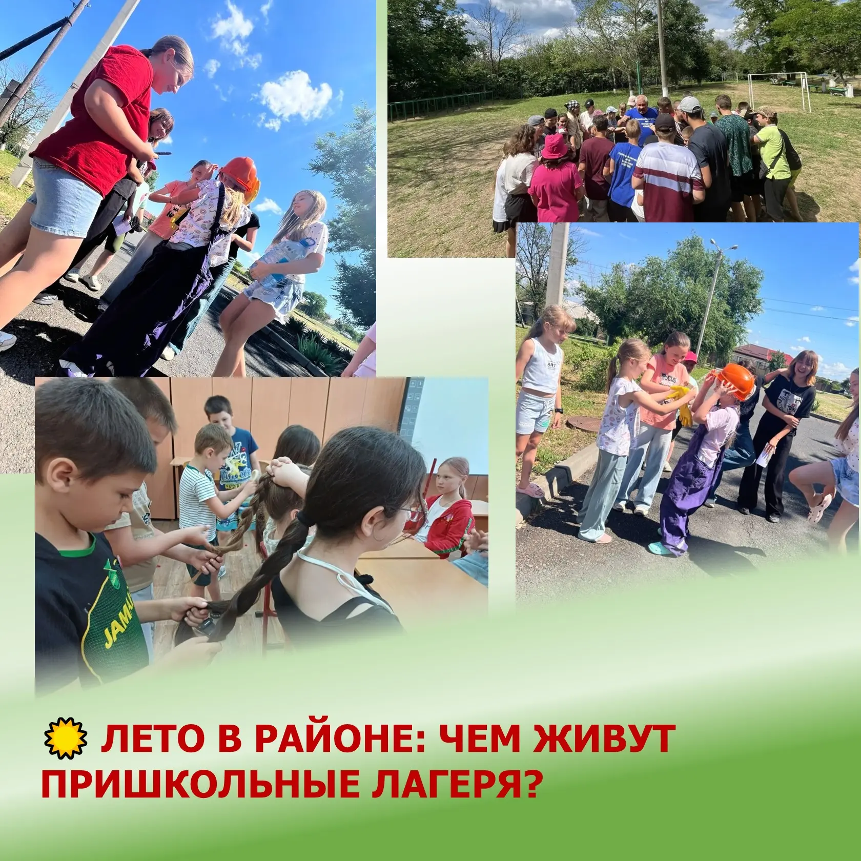 Лето в самом разгаре, а это значит, что в пришкольных лагерях нашего района кипит жизнь! ☀️🤸‍♂️🎨

