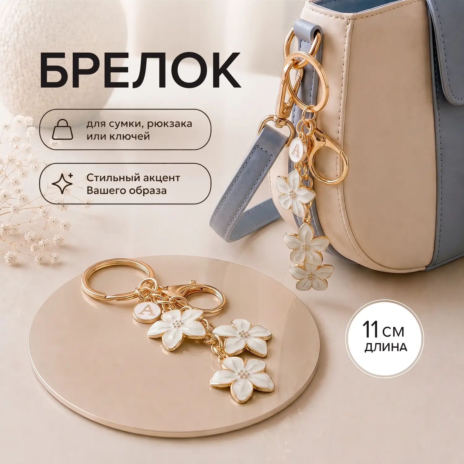 Приятные дополнение к Вашему стилю 😍

🤍 Брелок в оригинальном дизайне (199 рублей) добавит образу 