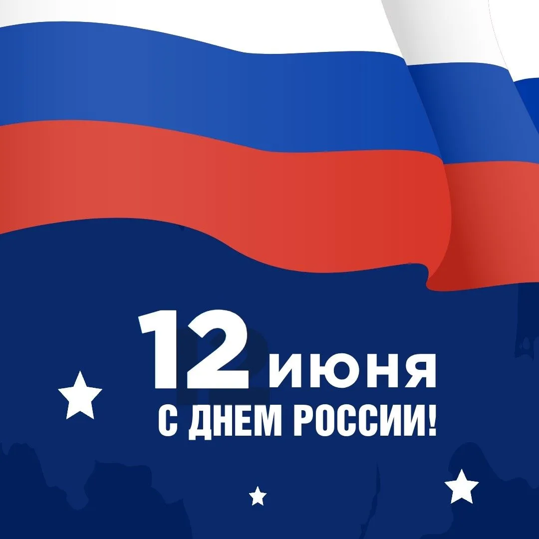 🇷🇺С Днём России!
⁣
12 июня — праздник, который объединяет всех, кто живёт и трудится на благо наше