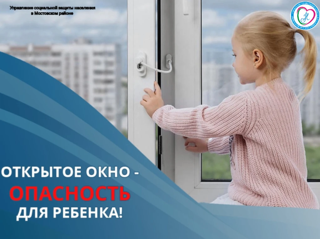 ⚠️Управление социальной защиты населения напоминает: обеспечьте безопасность детей возле окон⚠️⁣
С н