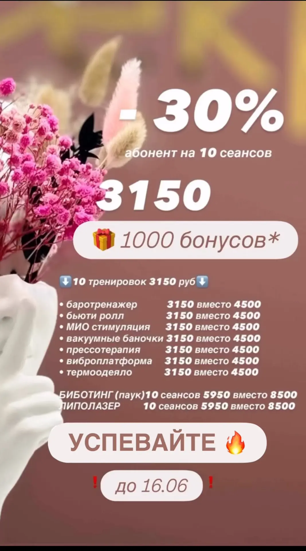 ‼️- 30% ‼️
Абонемент на 10 тренировок всего 3150 вместо 4500 🔥

От 2х абонементов 
дарим 1000 бонус