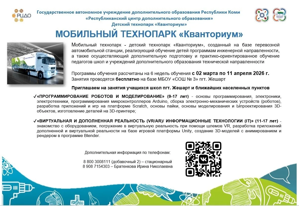 В МБОУ "СОШ №3" пгт.Жешарт приезжает мобильный технопарк «Кванториум». Приглашаем ребят на занятия. 