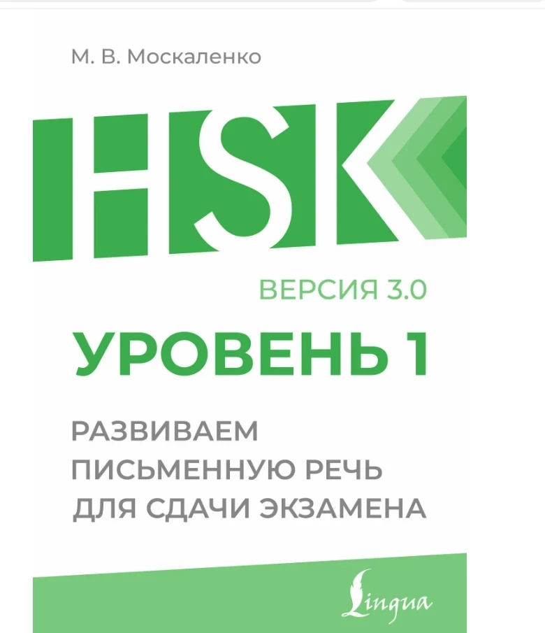 НОВЫЙ HSK3.0  💛 756 ₽

HSK 1: Развиваем письменную речь для сдачи экзамена 
Москаленко М.В.

Реклам