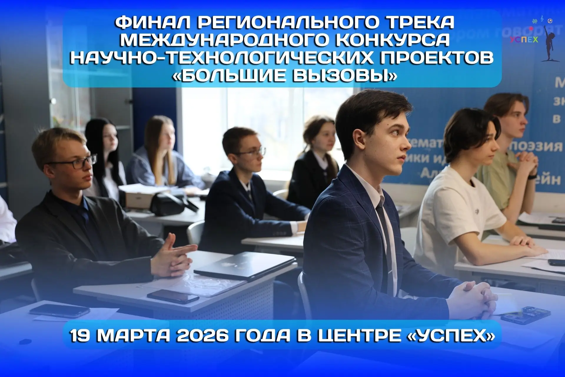 ФИНАЛ «БОЛЬШИХ ВЫЗОВОВ»! 19 марта 2026 года в центре «УСПЕХ» состоялся финал регионального трека Меж