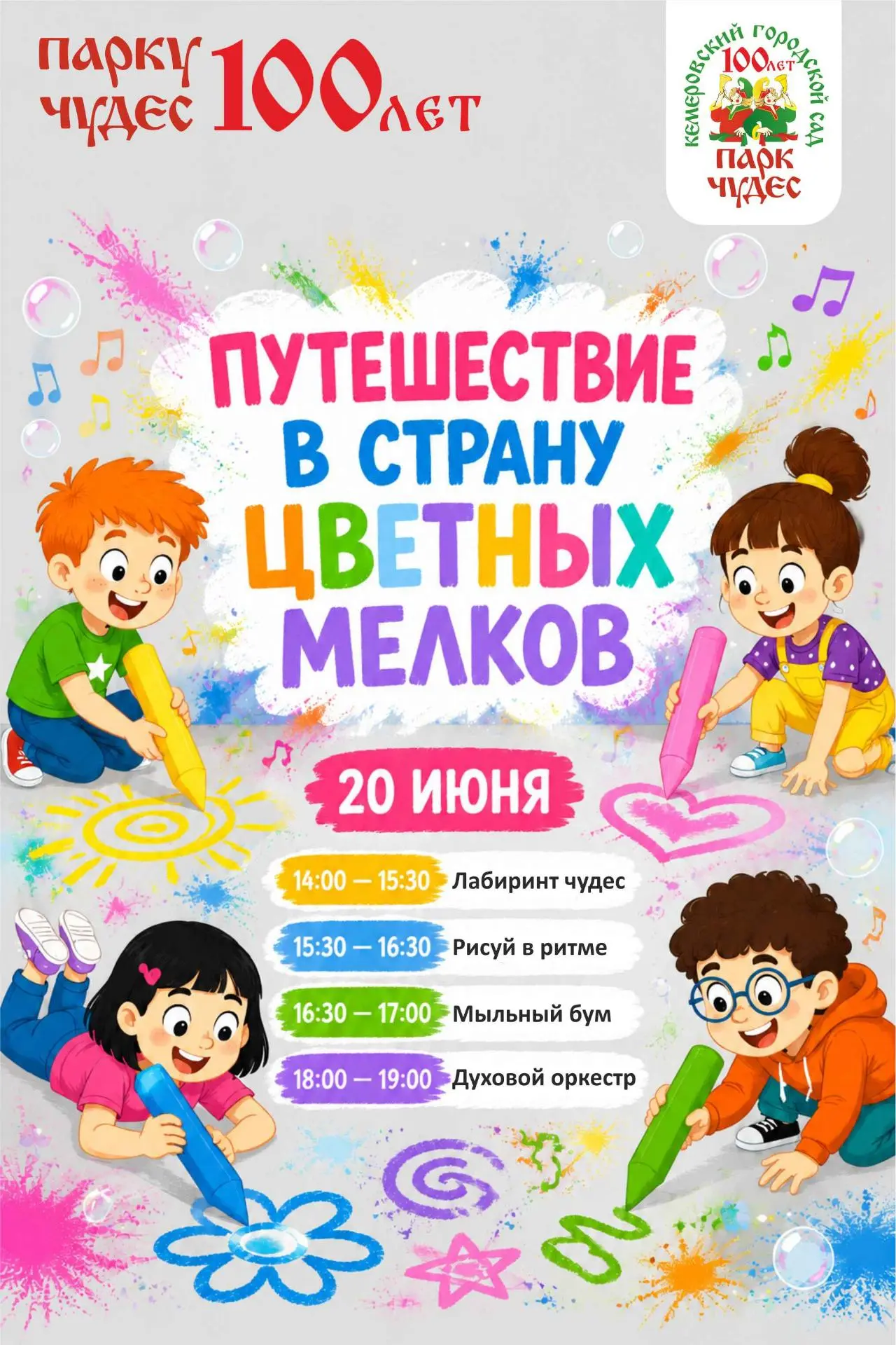 🎨 «Путешествие в страну цветных мелков»

20 июня в Парке Чудес

Этим летом мы отправляемся в яркое 