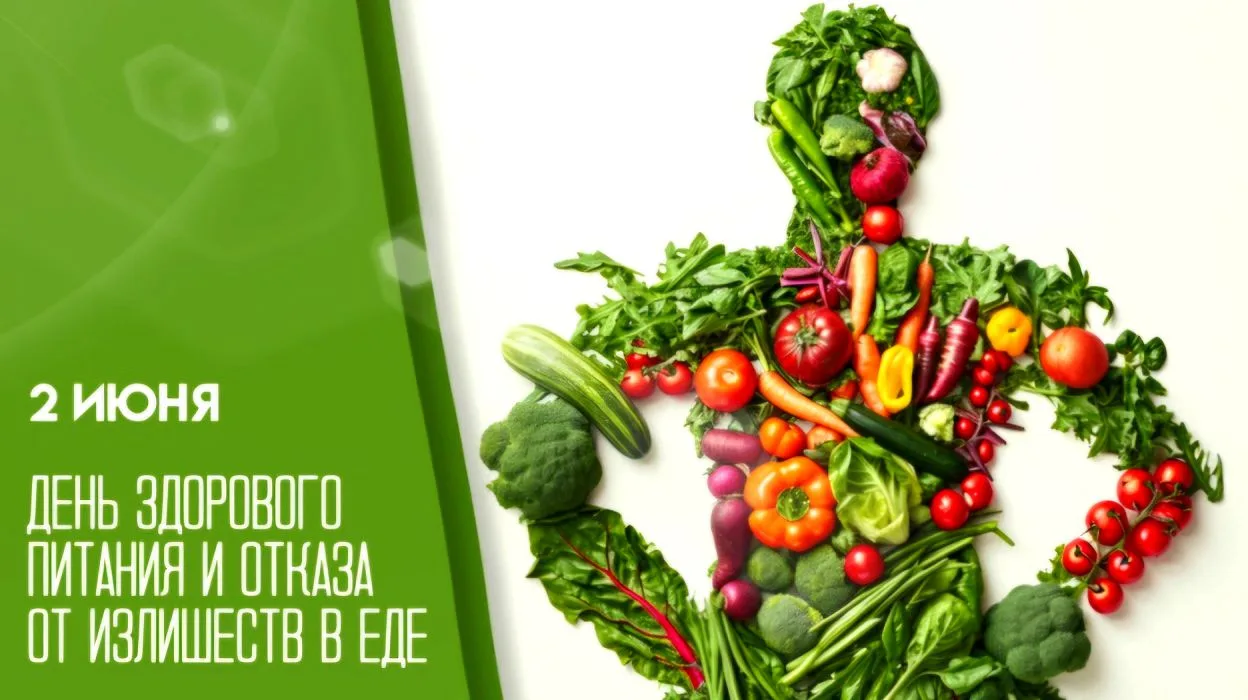 🍎 2 июня в России отмечается День здорового питания и отказа от излишеств в еде — прекрасный повод 