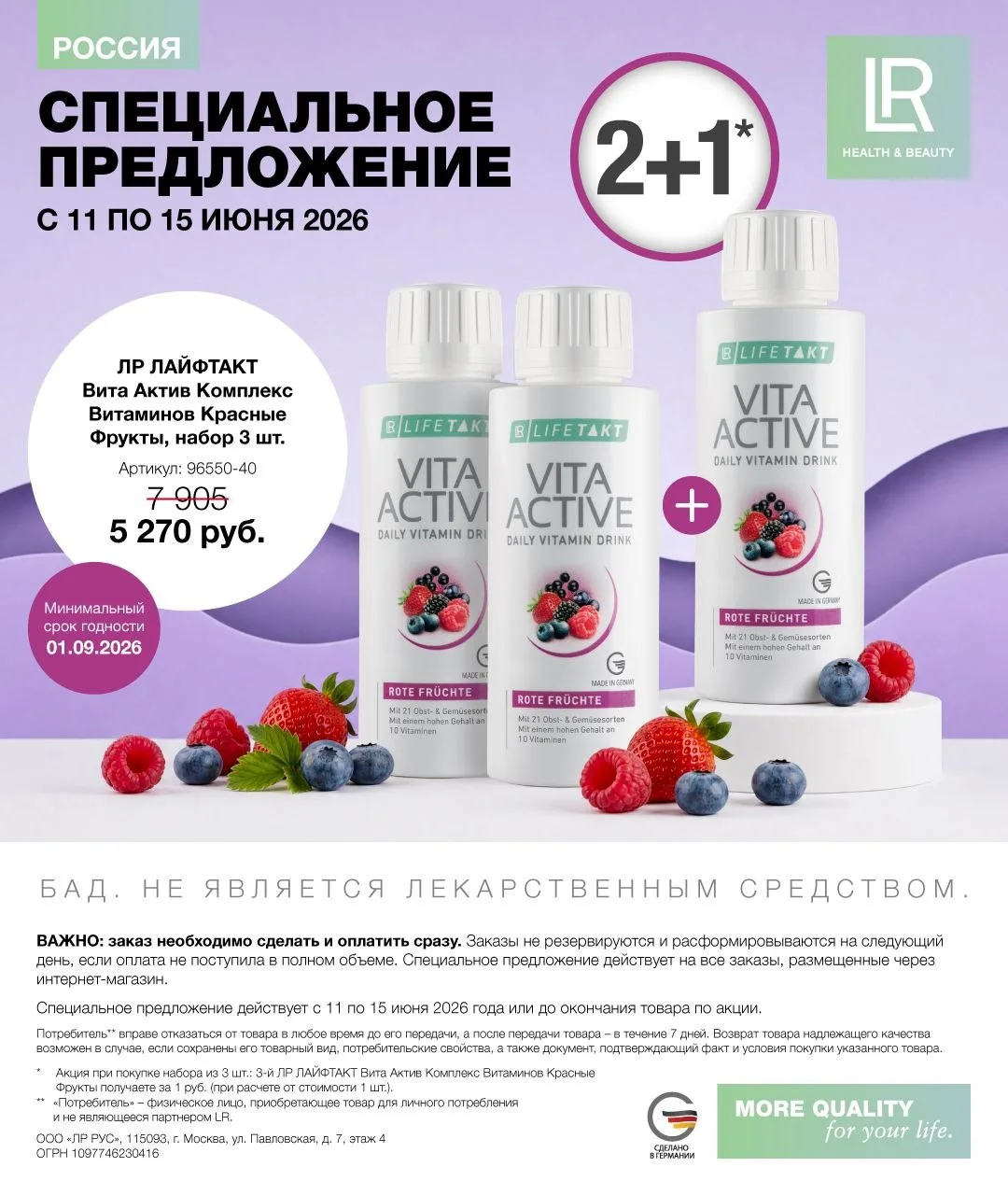 Специальное предложение ✨

С 11 по 15 июня можно приобрести:
✨по акции 2+1
ЛР ЛАЙФТАКТ Вита Актив в 