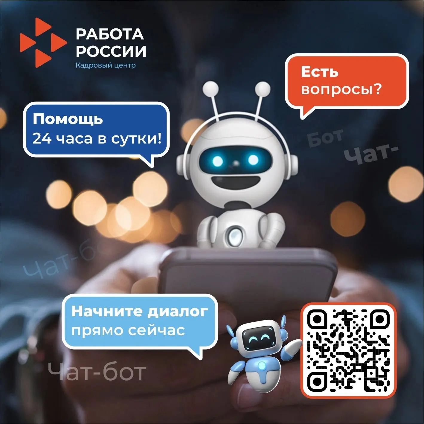 🔔 Важная новость, мы запустили чат‑бот в мессенджере MAX — теперь помощь в трудоустройстве стала ещ