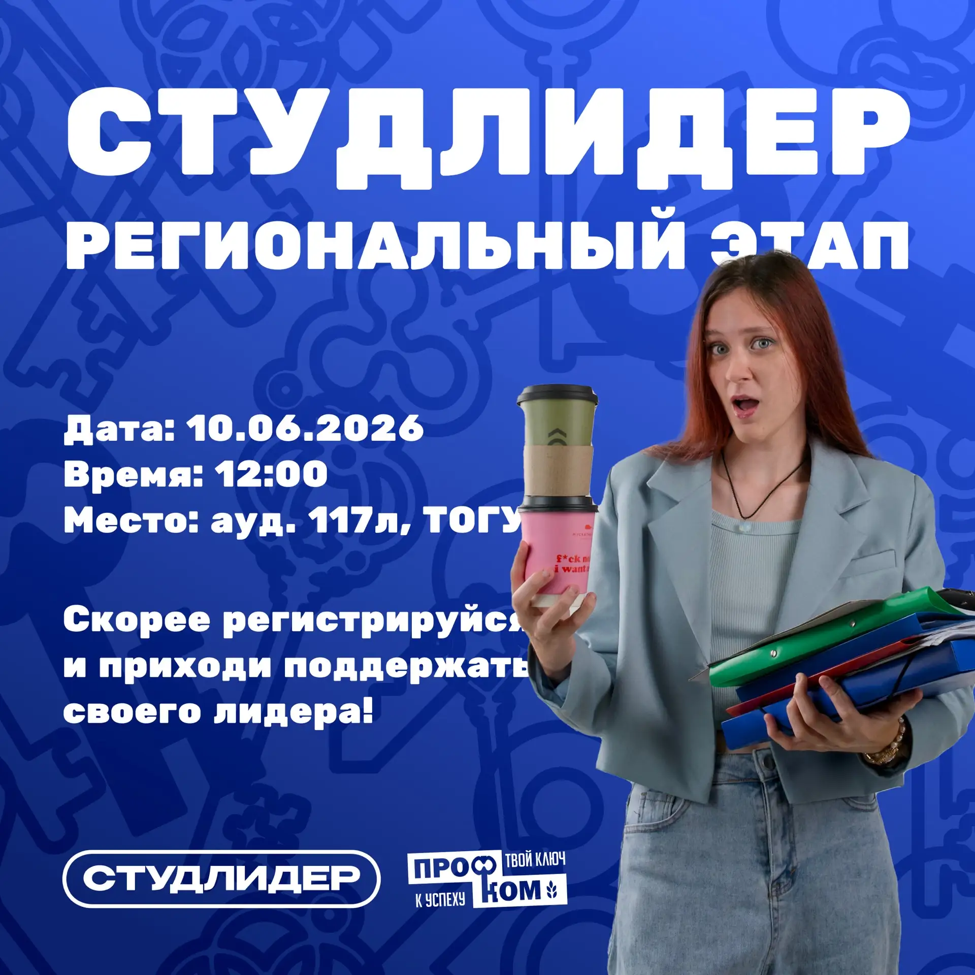 ⏰ Региональный этап уже скоро!

Студлидер — масштабная программа для активистов студенческих профсою