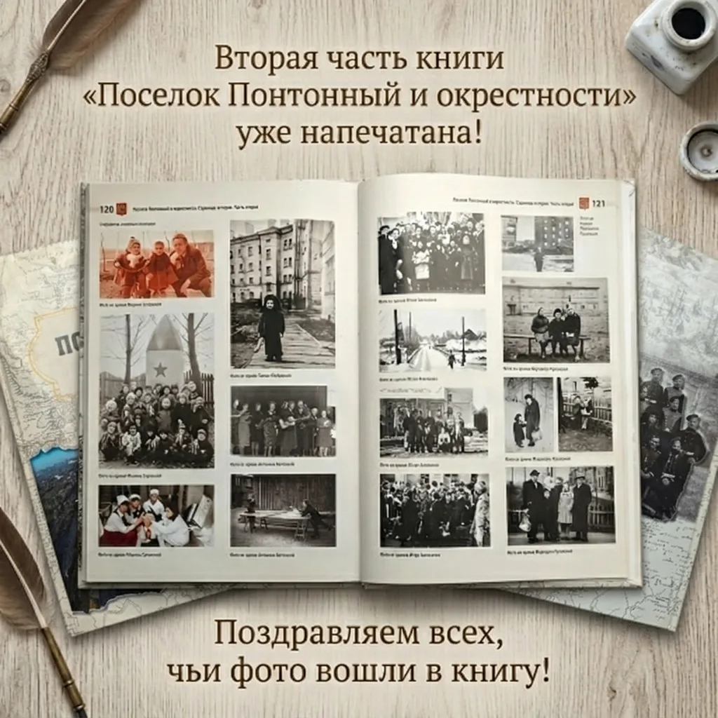 Дорогие соседи, свершилось! Рады сообщить: вторая часть книги «Поселок Понтонный и окрестности» уже 