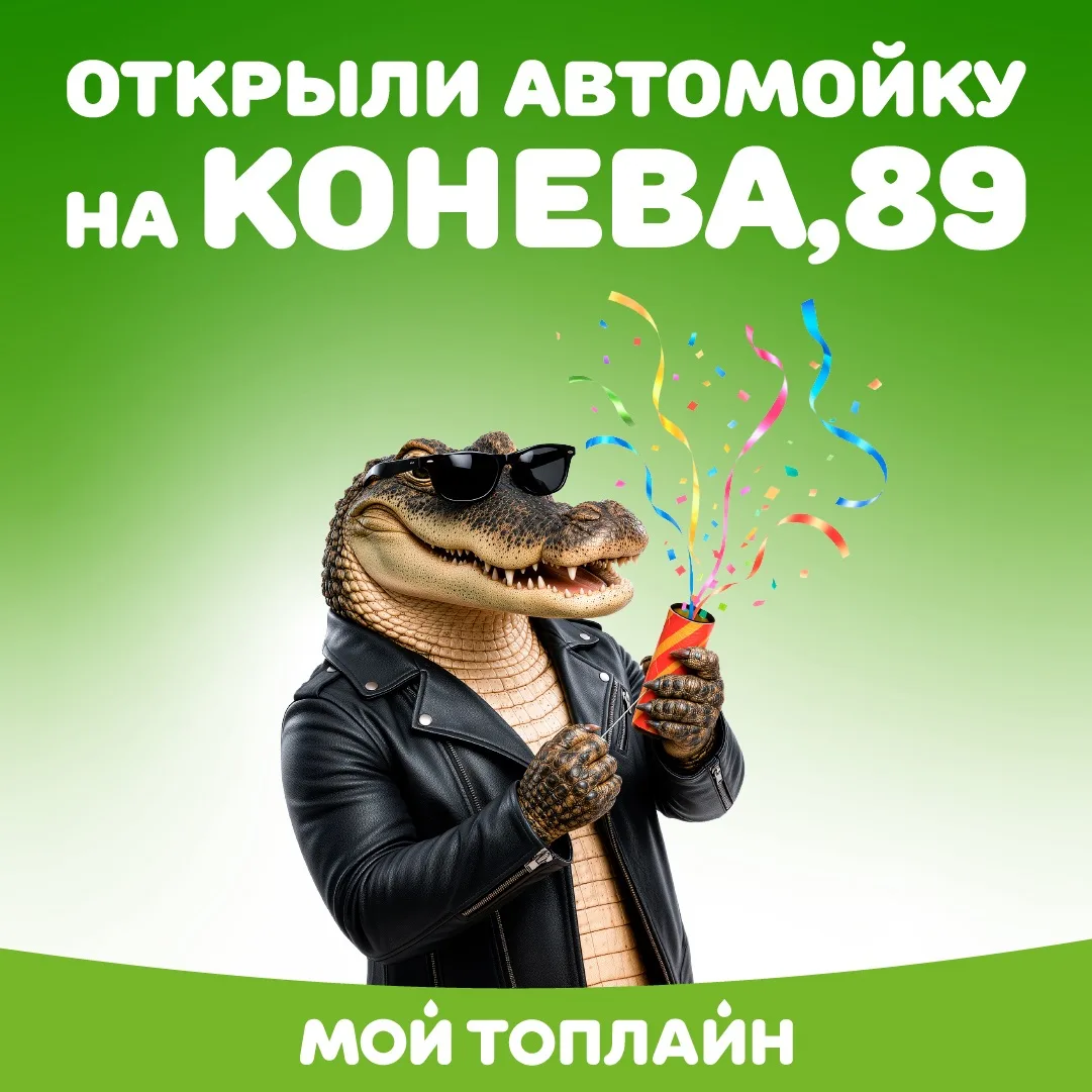 ⚡️Новая точка чистоты для вашего автомобиля ждёт вас!
На автомойке «Мой Топлайн» вас ждут 5 постов с