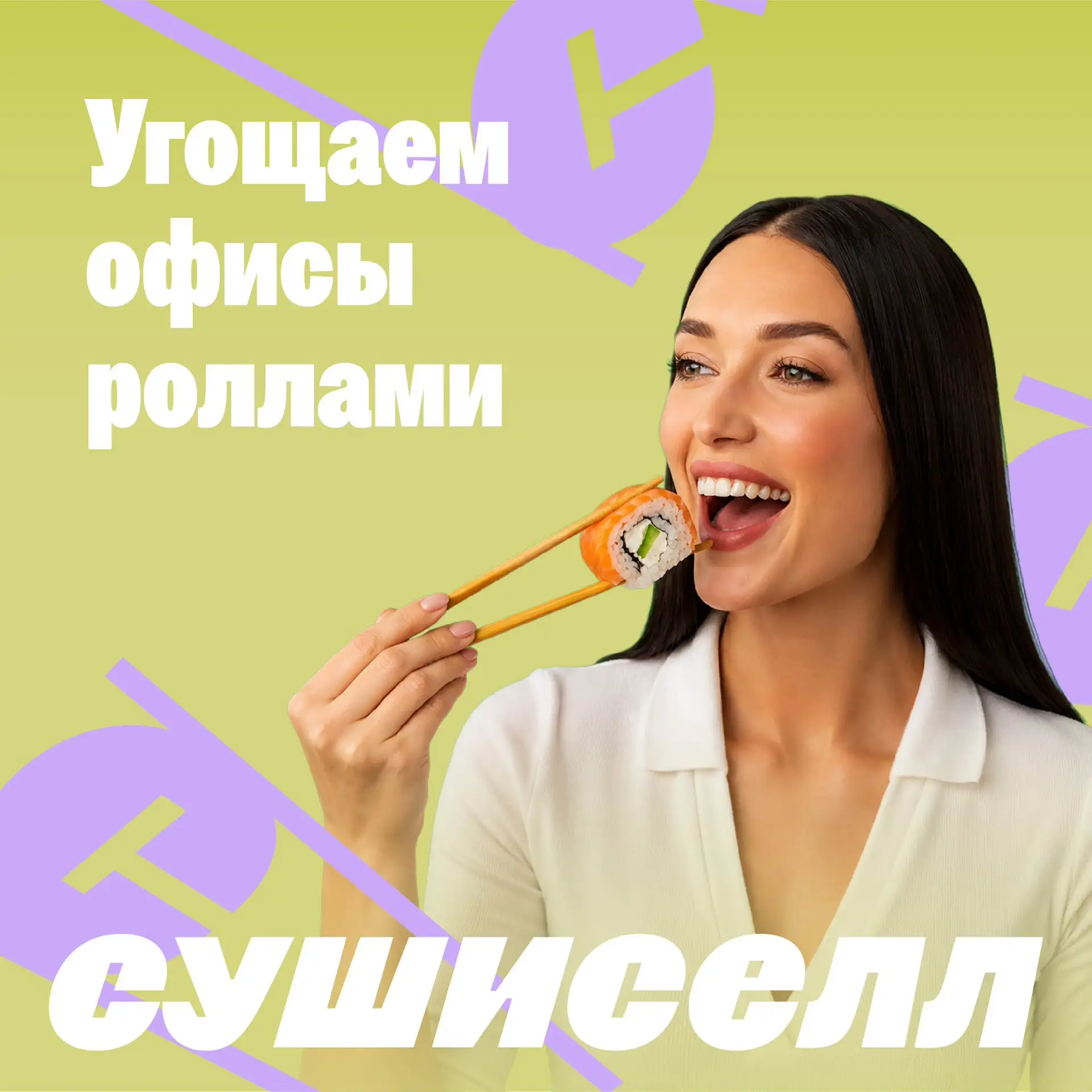 Дорогие, мы готовы накормить ваш офис роллами бесплатно 😏😏😏

Устройте вкусный перерыв для коллег 