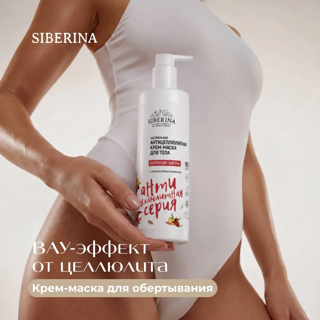 С приходом тёплого сезона все хотят выглядеть безупречно! 👙

Крем-маска Siberina с антицеллюлитным 