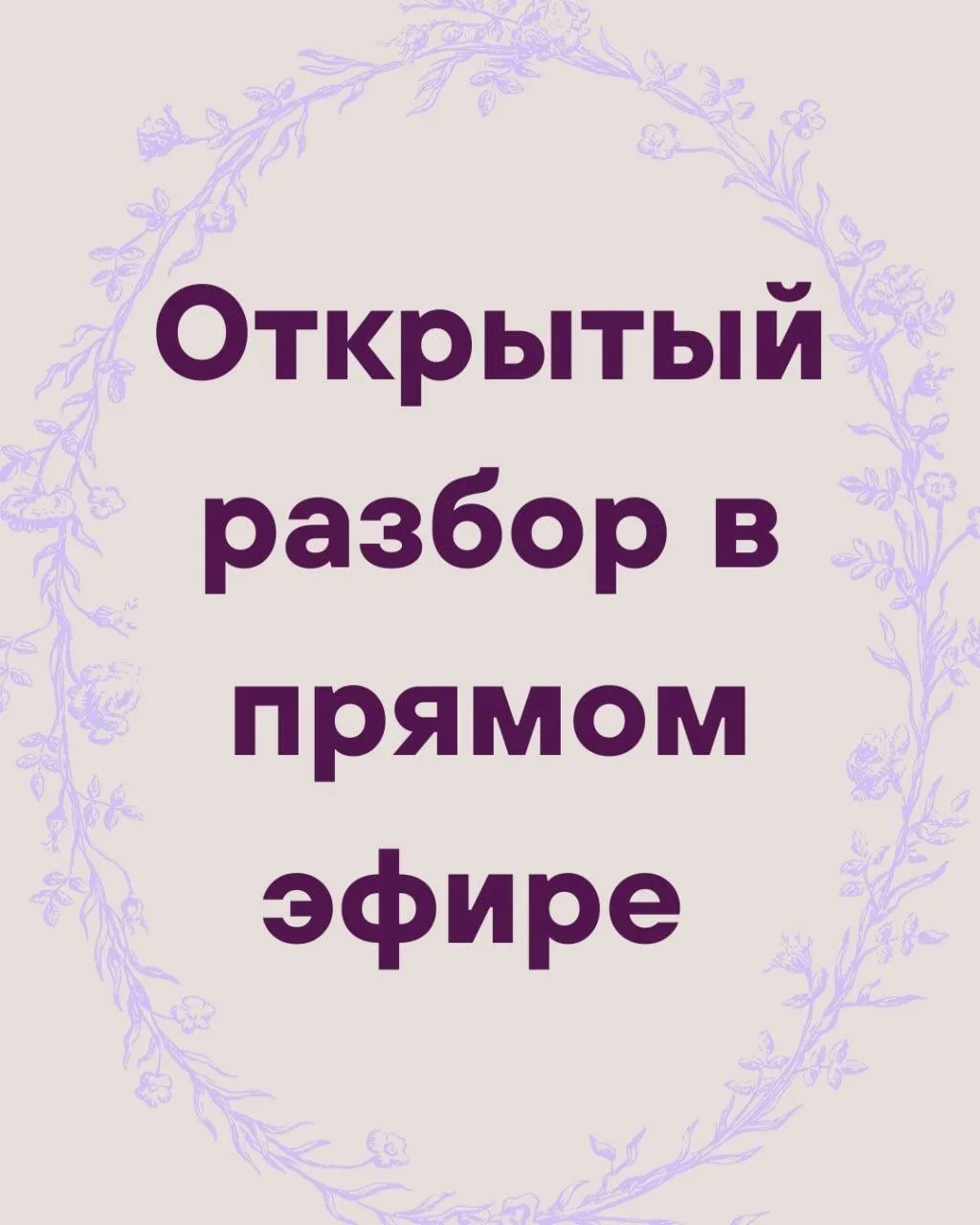 ⏰ Дорогие, начинаем эфир уже через 5 минут!

Сегодня поговорим на тему:
✨ «Нахожусь ли я на своём ме