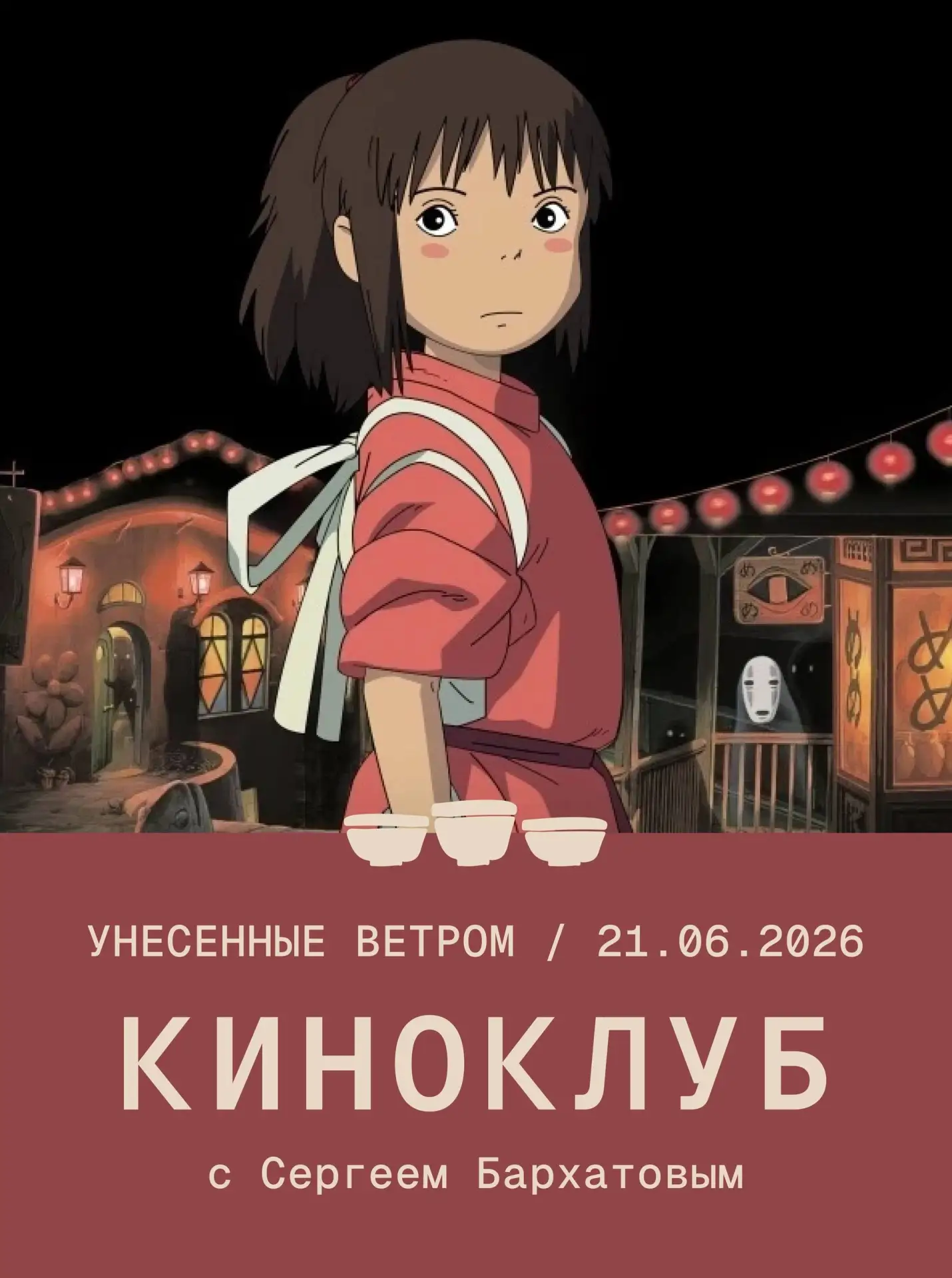 Уфа уже 21 июня смотрим «Унесённые призраками» 🎬🍵

Вместе с Сергеем Бархатовым @sergey_barkhatov 
