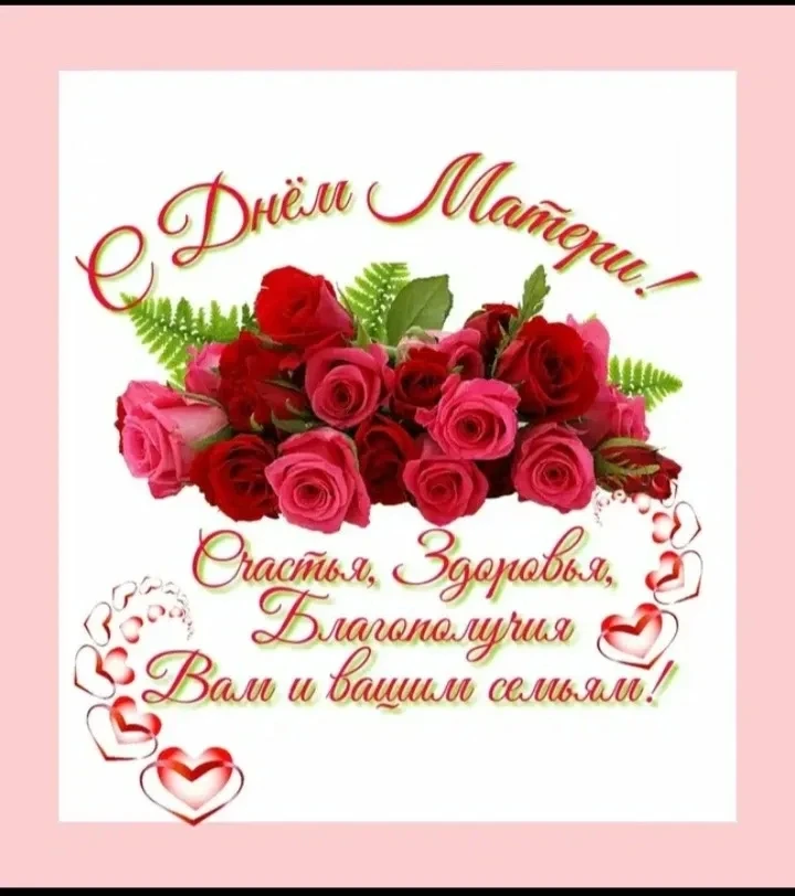🌸 Дорогие мамочки! 🌸
Сегодня мы поздравляем вас с одним из самых трогательных и душевных празднико