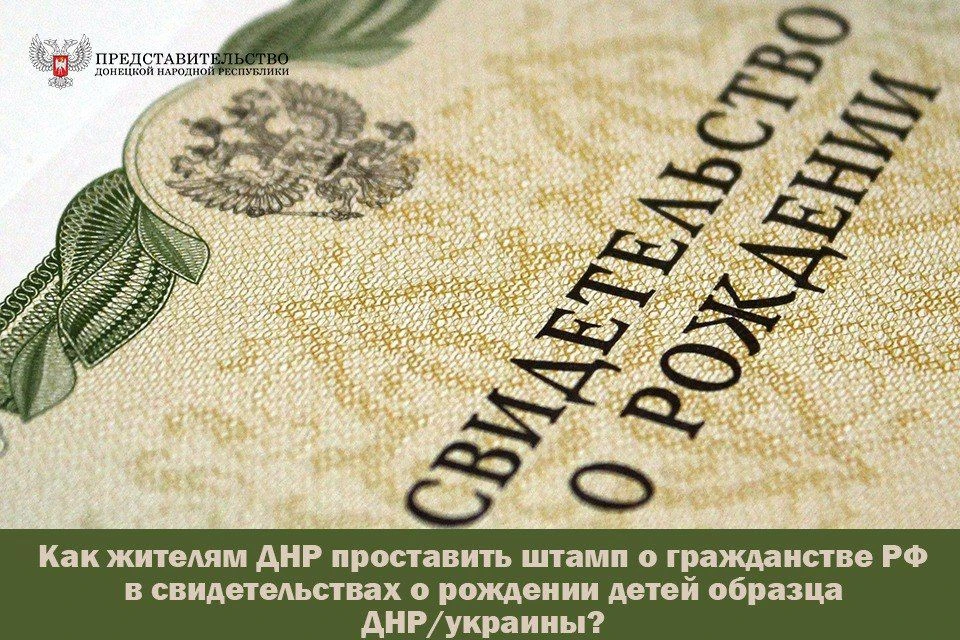 Как жителям ДНР проставить штамп о гражданстве РФ в свидетельствах о рождении детей образца ДНР/укра