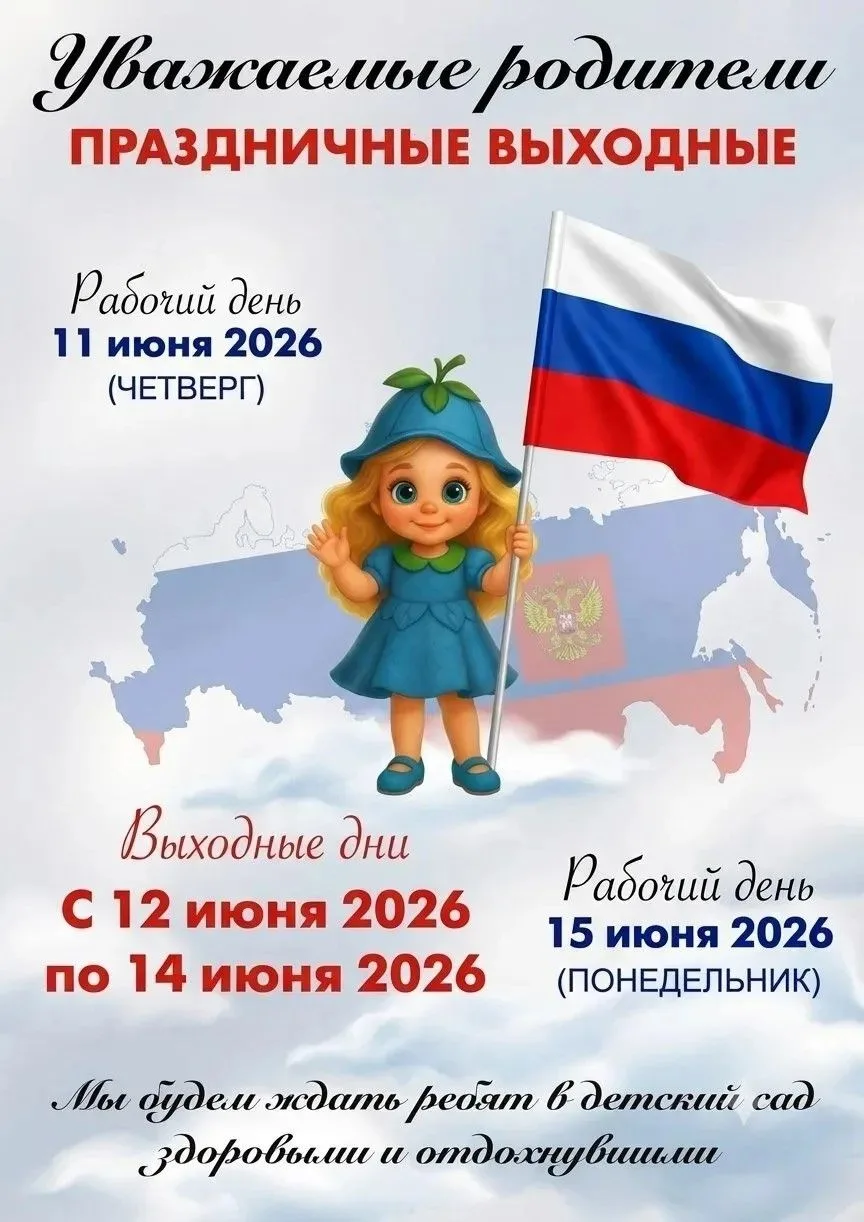12 июня 2026 года — это нерабочий праздничный день в России! День России связан с принятием Декларац