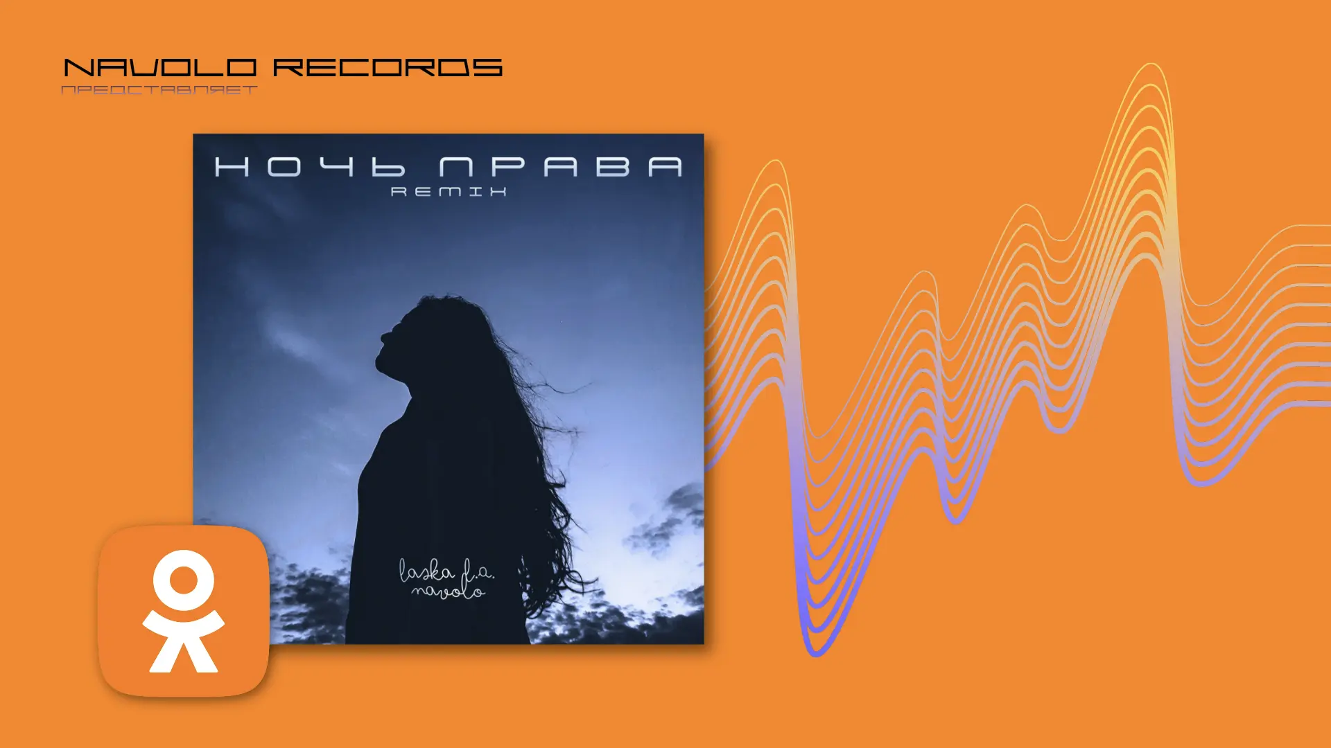 Ночь права
LASKA L.A.(NAVOLO RMX)'26
(сл./муз.- А.Наволоцкий и А.Новогородцева)

2026 год © Navolo R