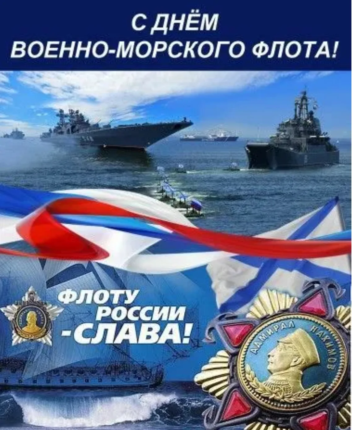 С Днём Военно-Морского Флота России! ⚓

ВМФ — это не просто корабли и подлодки. Это щит нашей Родины