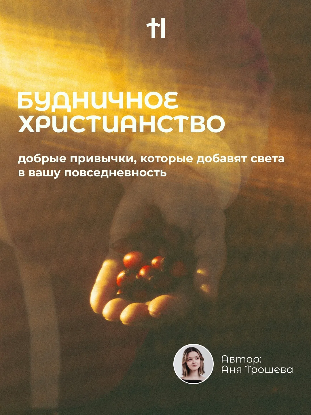 БУДНИЧНОЕ ХРИСТИАНСТВО

Иногда кажется, что настоящим христианином можно стать, лишь совершая подвиг
