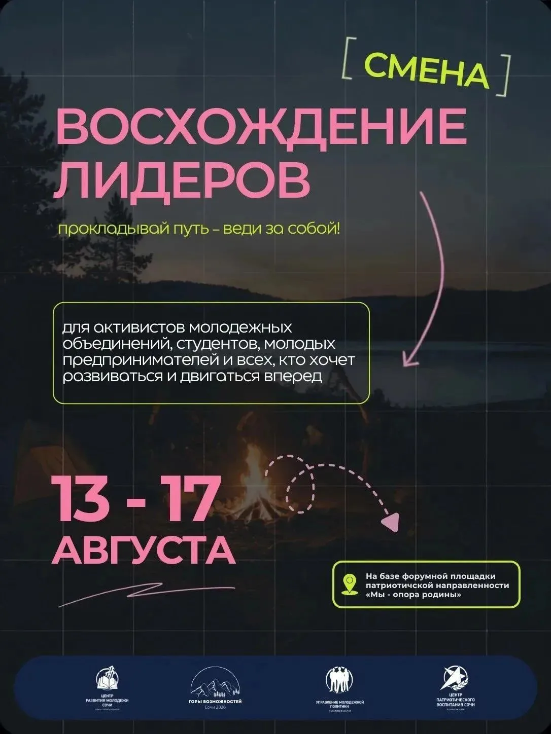 Молодые сочинцы могут принять участие в образовательном лагере

⭐️ Молодёжная школа актива «Горы воз