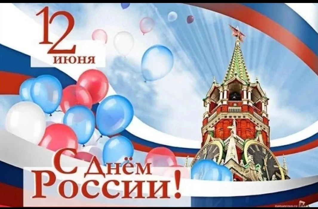 🇷🇺 С Днём России!❤🇷🇺❤

Для каждого из нас Россия начинается по-разному.

🏡Для кого-то — с родно