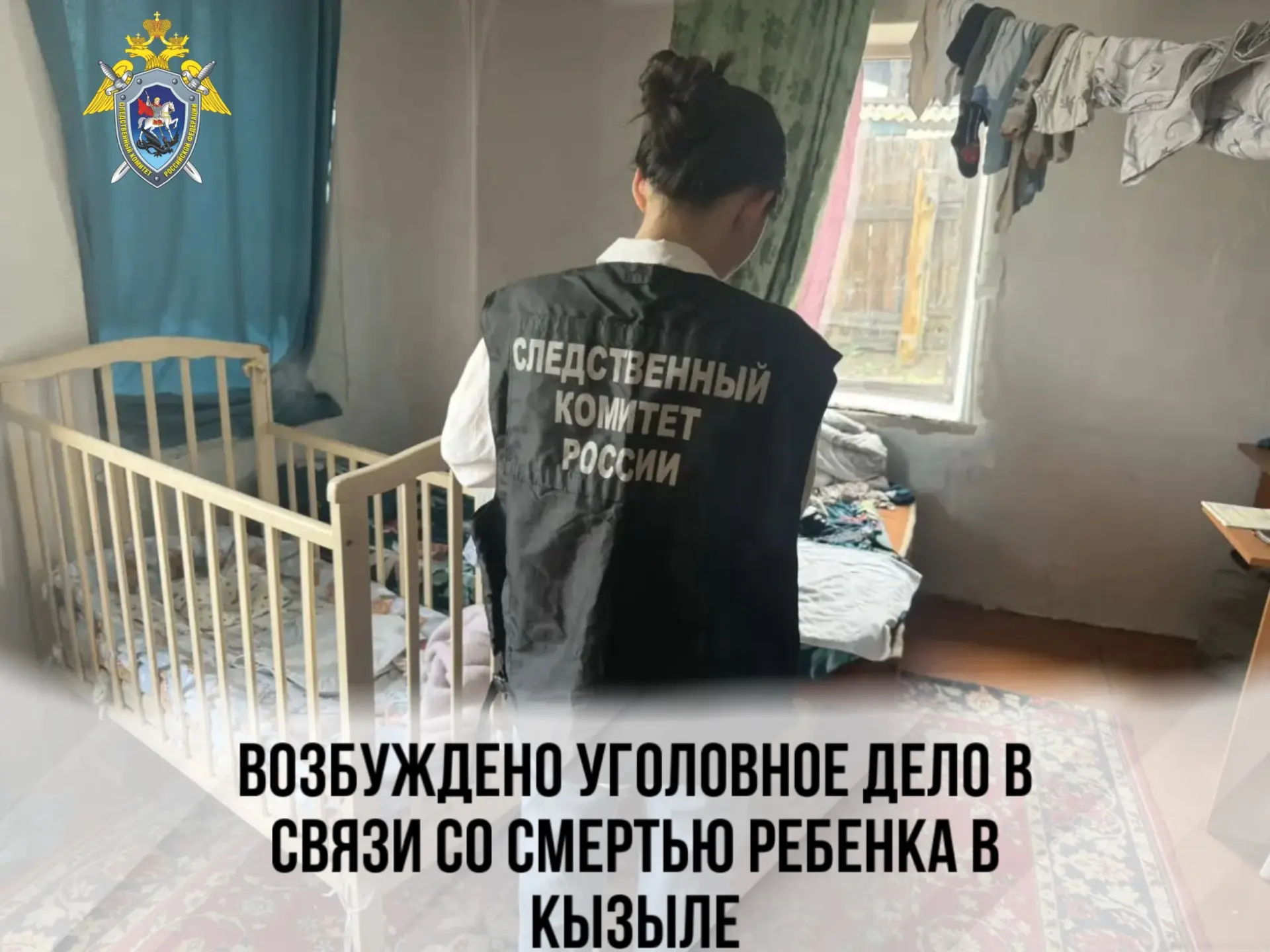 Возбуждено уголовное дело в связи со смертью ребенка в Кызыле
 
Следственными органами СК России по 