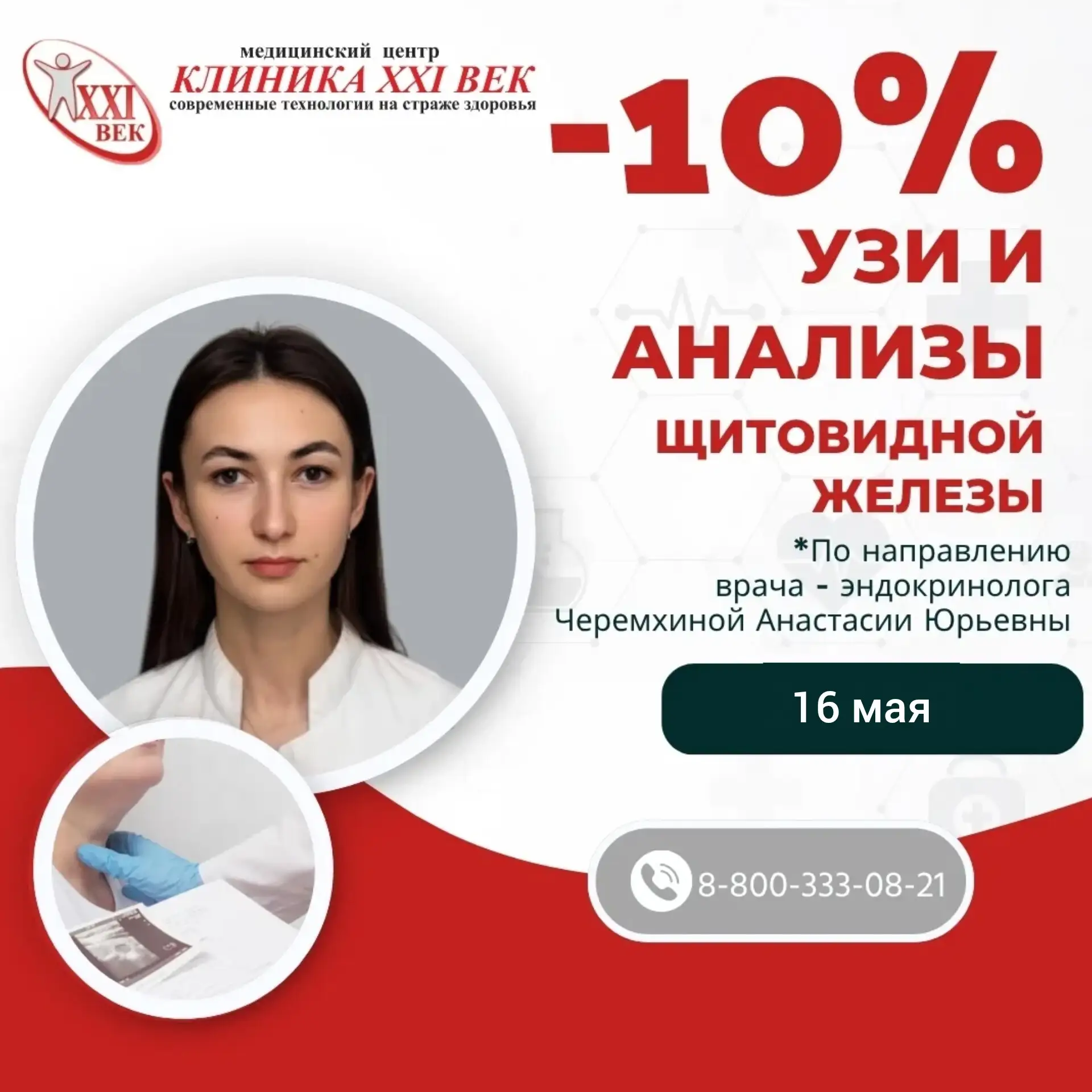 📅  16 мая в Россоши приём ведёт врач-эндокринолог из Воронежа Черемхина Анастасия Юрьевна! 
 
📍 Пр