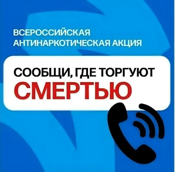 Вместе против наркотиков: стартовала акция «Сообщи, где торгуют смертью»!

20 апреля дан старт перво