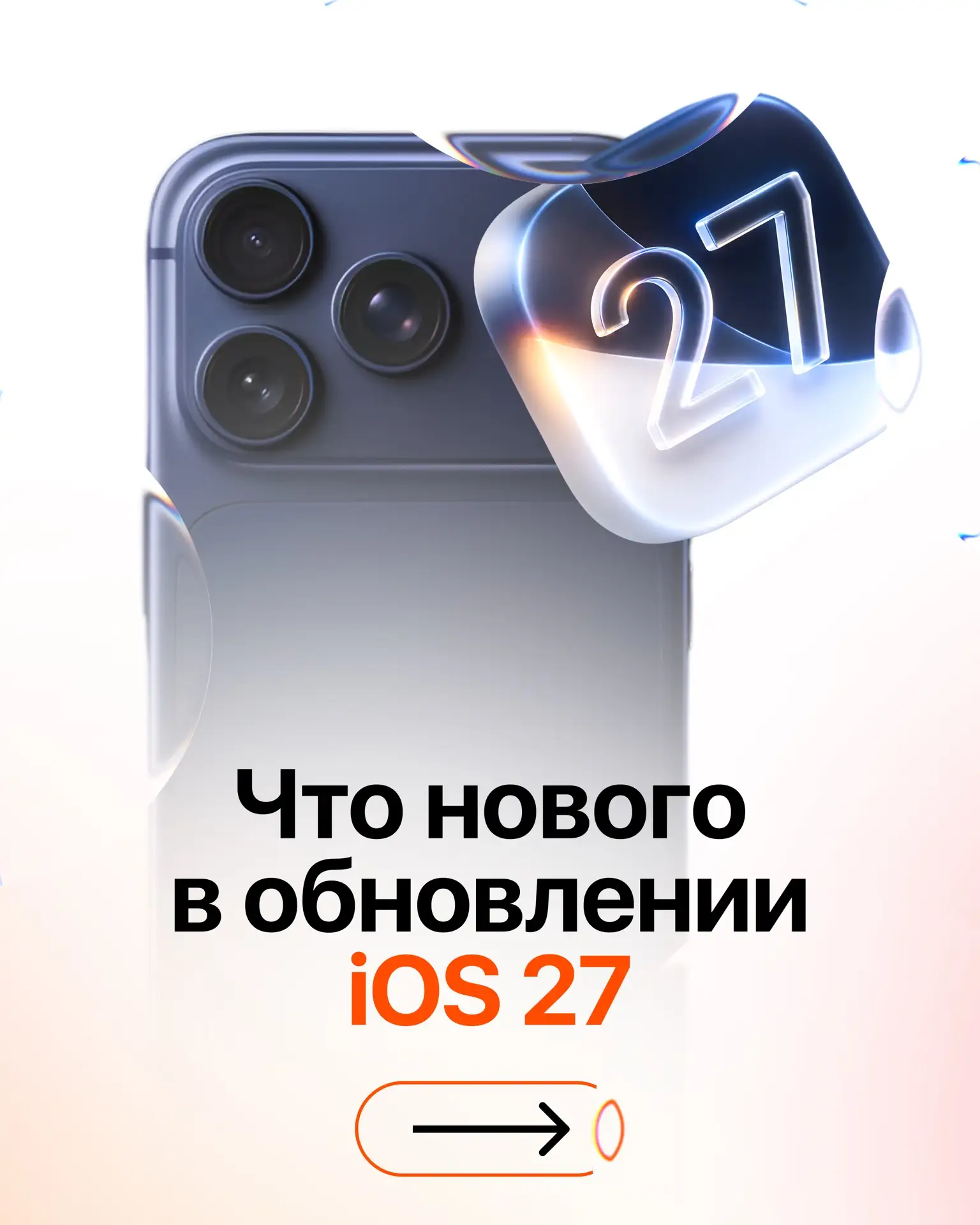Что нового в IOS 27? 😍
Смотрим…