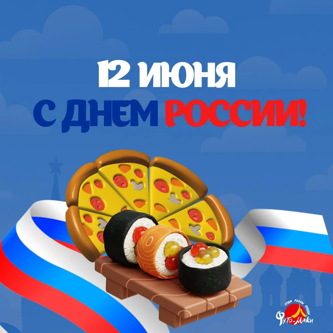 Великая страна — большой праздник! 🇷🇺

С Днём России, друзья! Пусть гордость за Родину наполняет с