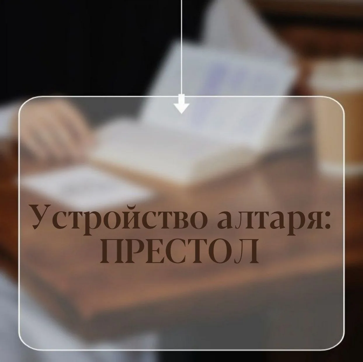УСТРОЙСТВО АЛТАРЯ • часть 1
ПРЕСТОЛ

Сегодня начинаем разговор об устройстве алтаря. И первое, о чём