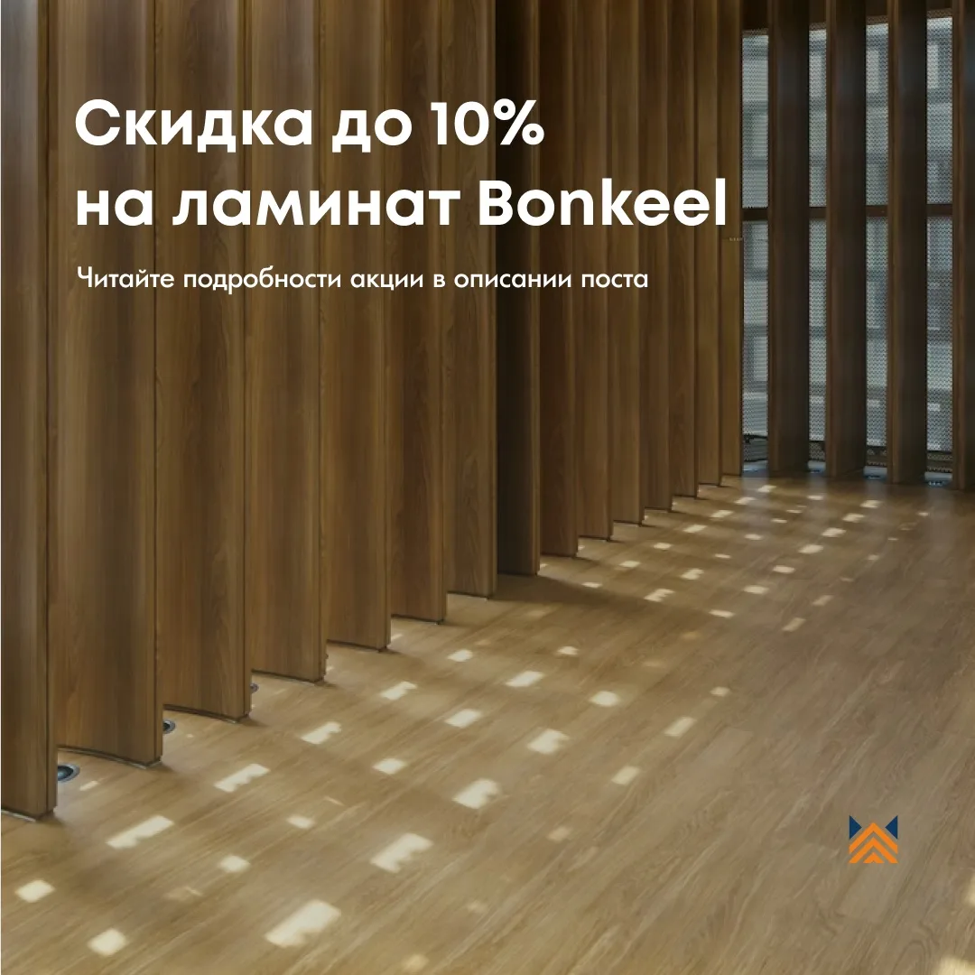 Скидка до 10% на ламинат Bonkeel при покупке вместе с плинтусом или подложкой

Для получения скидки 