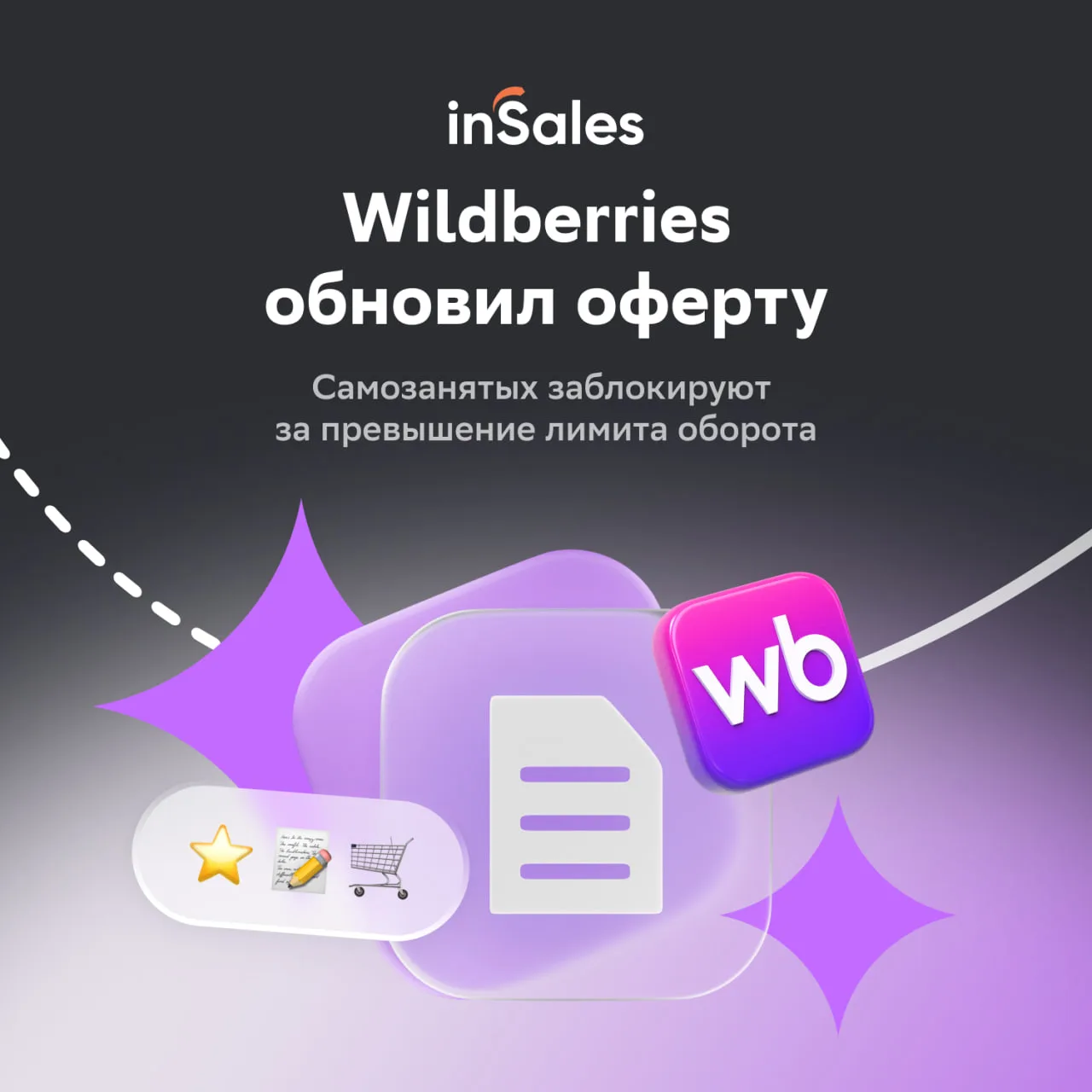 Wildberries обновил оферту, и это плохие новости для самозанятых

На WB новая версия оферты: теперь 