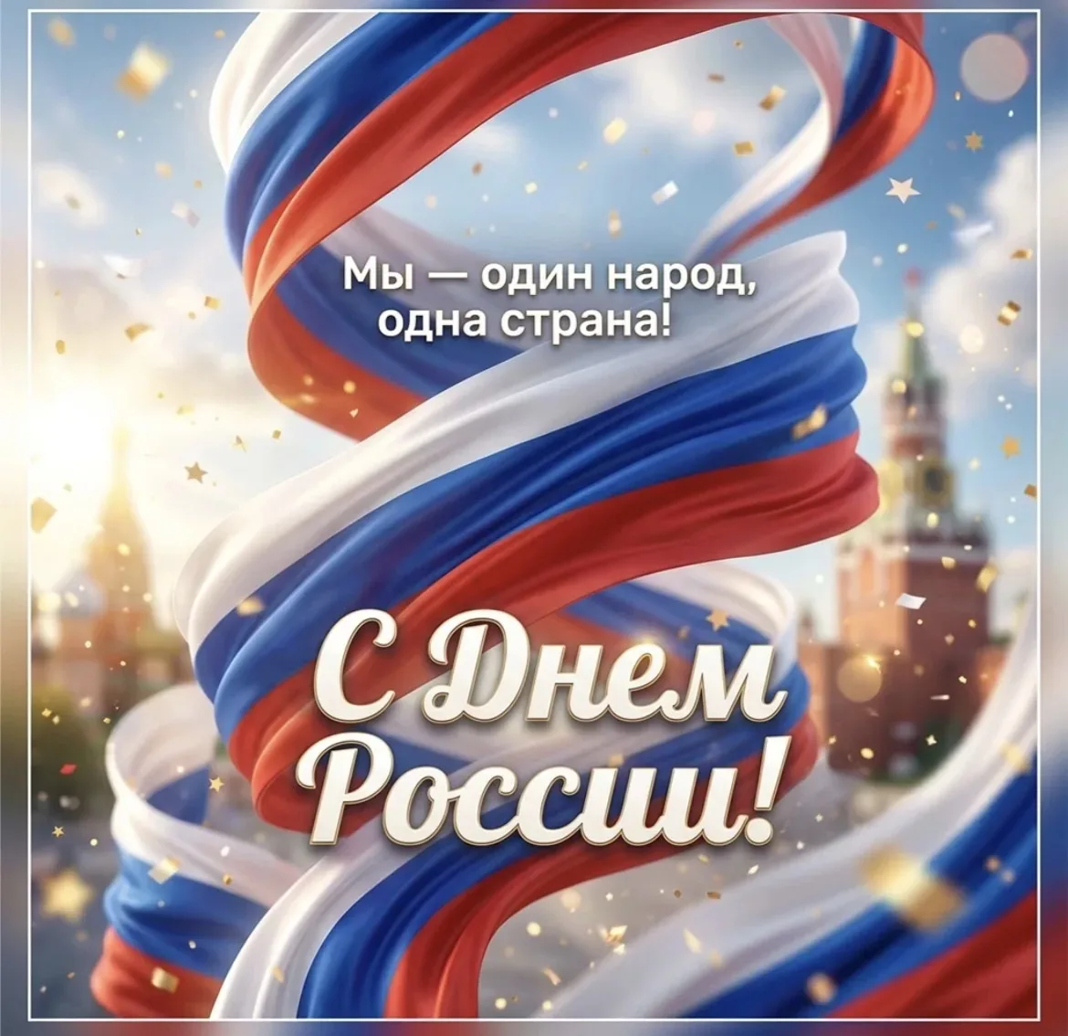 Уважаемые родители и дети!!!Поздравляем с Днем России! Величие и мощь нашей страны вызывает трепет и
