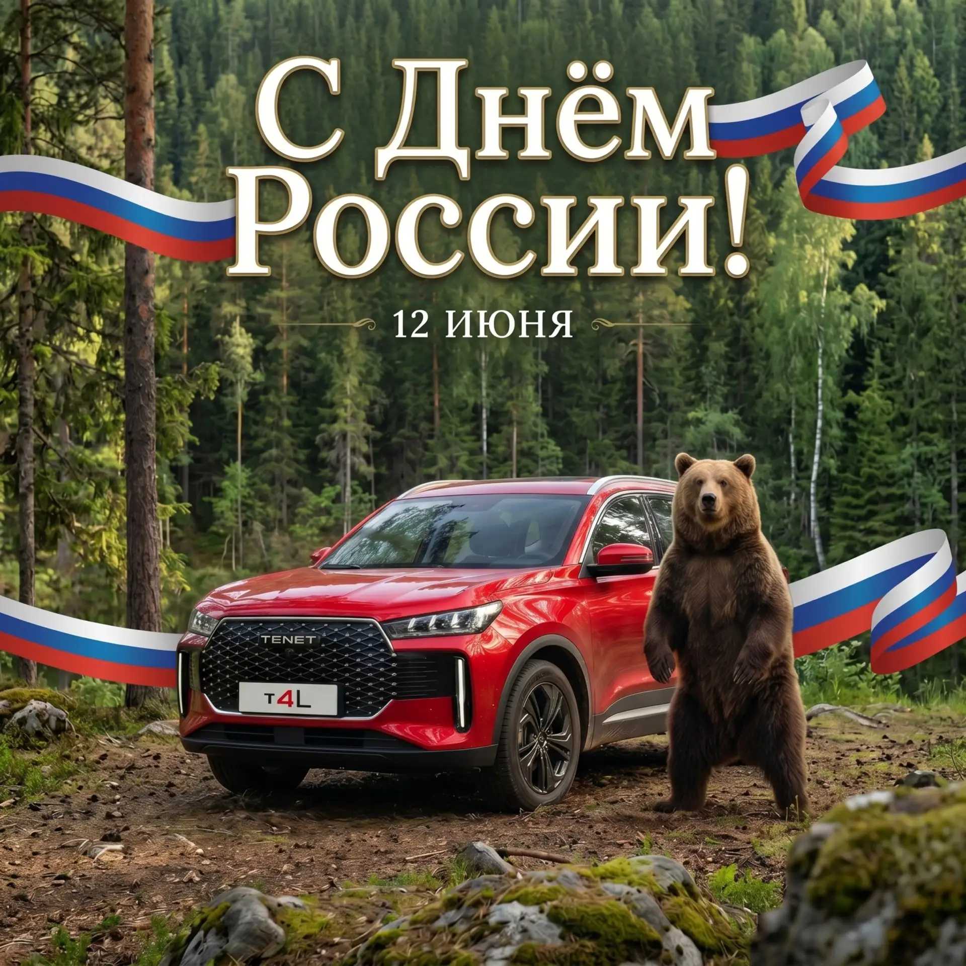 С Днём России!🇷🇺

12 июня – это праздник единства, силы и любви к своей стране.  
Это день, которы