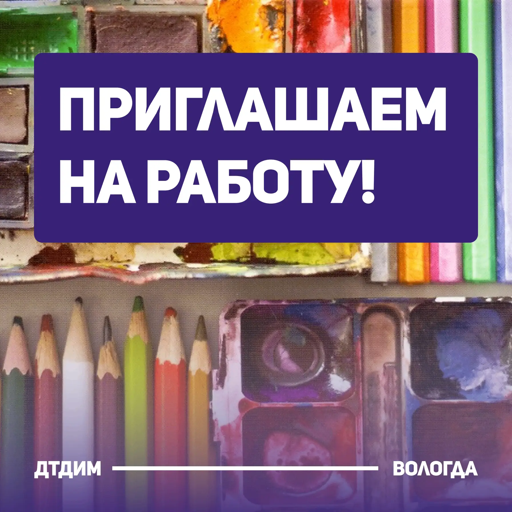 🙋‍♀ Дворец творчества детей и молодёжи приглашает к сотрудничеству педагогов дополнительного образо