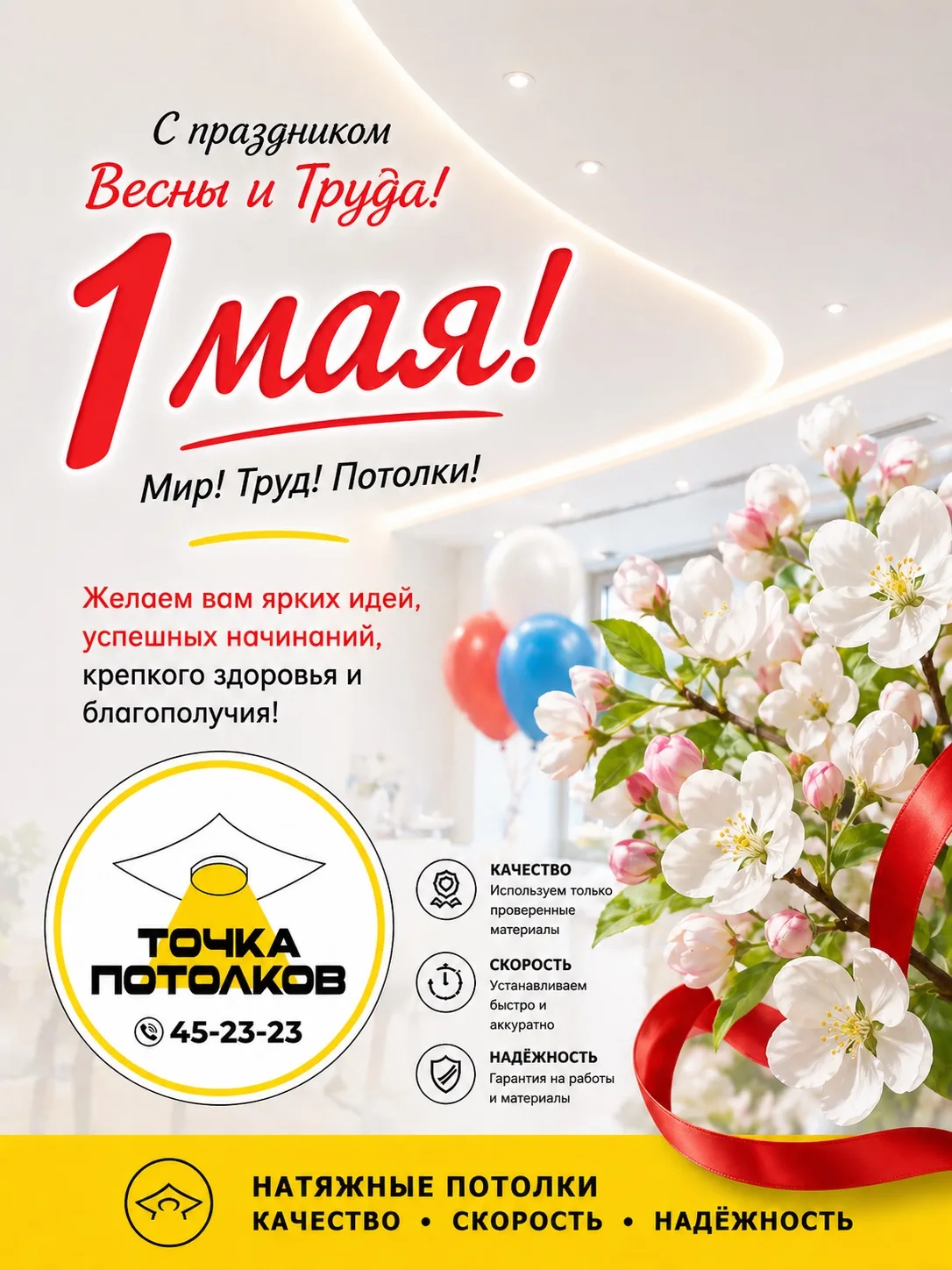 🌸 С 1 Мая — с праздником Весны и Труда! 🌸

Команда «Точка Потолков» поздравляет вас с этим тёплым 