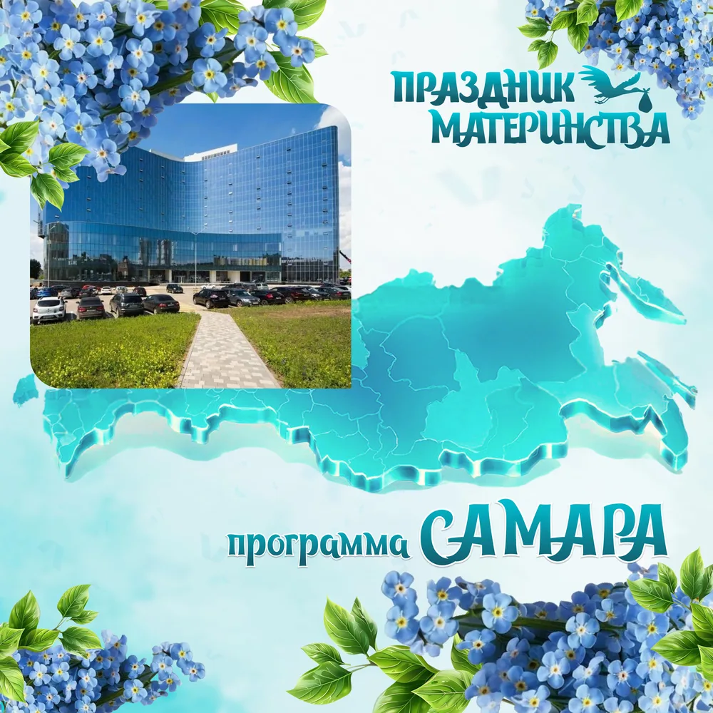 Программа мероприятия
«Праздник Материнства и детства»

Дата: 6 июня 2026г.

Место проведения: в г. 