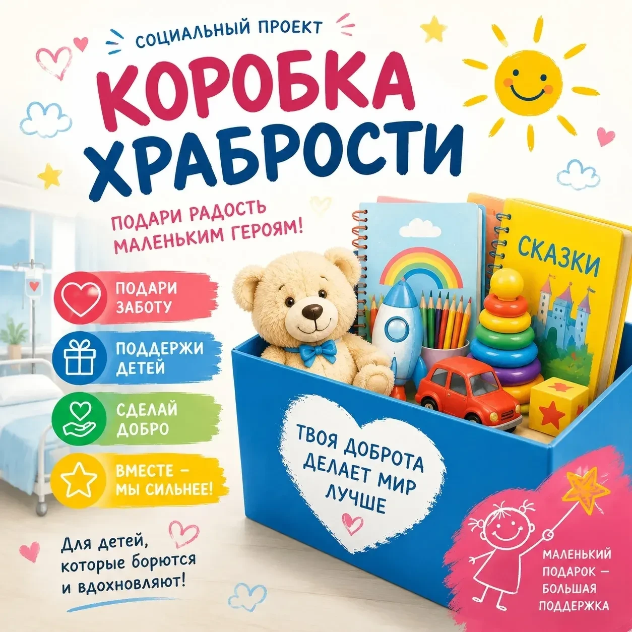 Уважаемые родители, наша акция «Коробка храбрости» продолжается! Приглашаем принять участие и подари