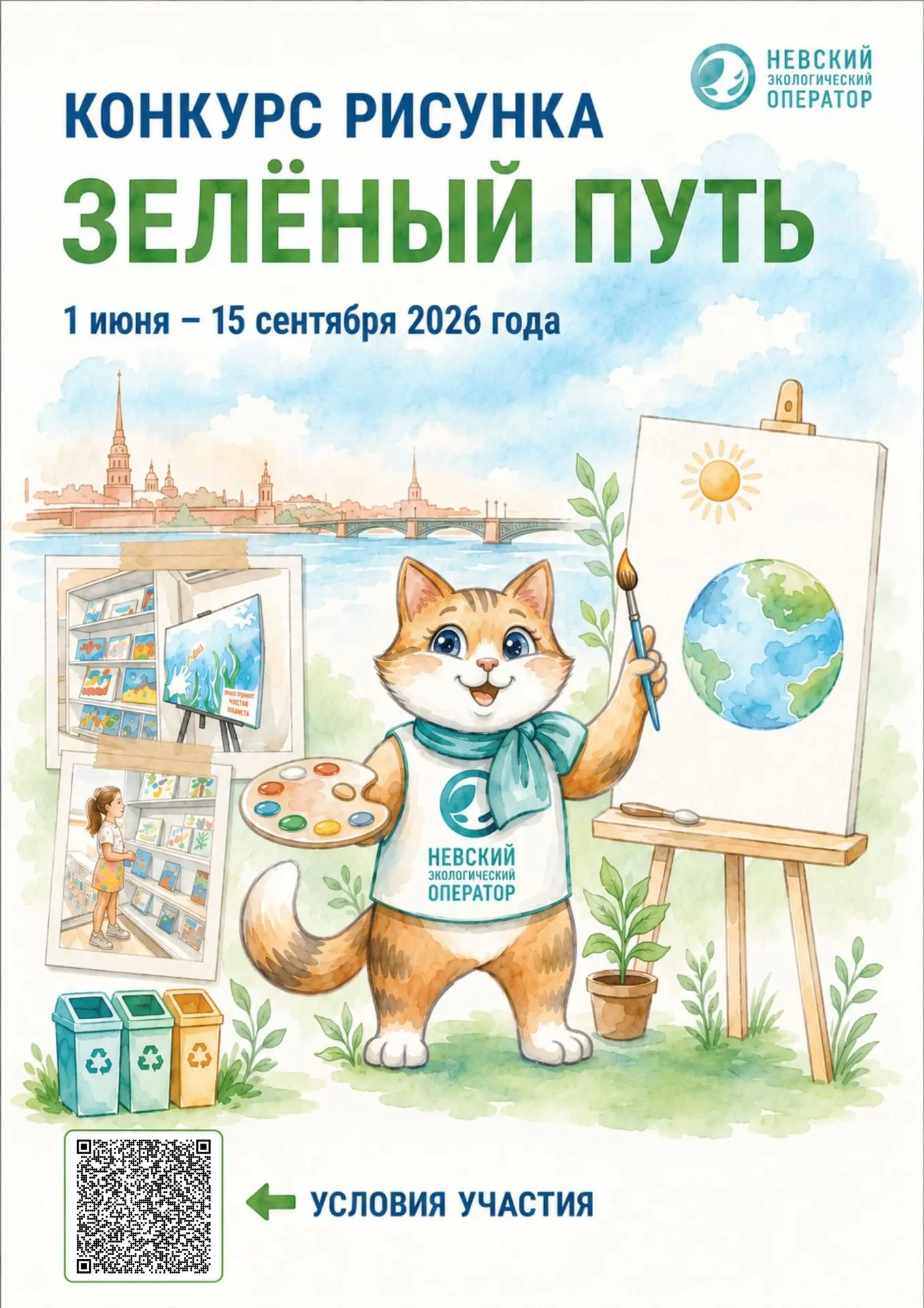 Всероссийский конкурс экологических рисунков «Зеленый путь»

 Дедлайн: 15 сентября 2026 года

АО «Не