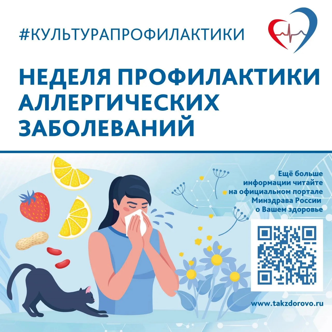 🎉 Неделя профилактики аллергических заболеваний — с 6 по 12 июля 2026 года! 🗓

Минздрав России объ