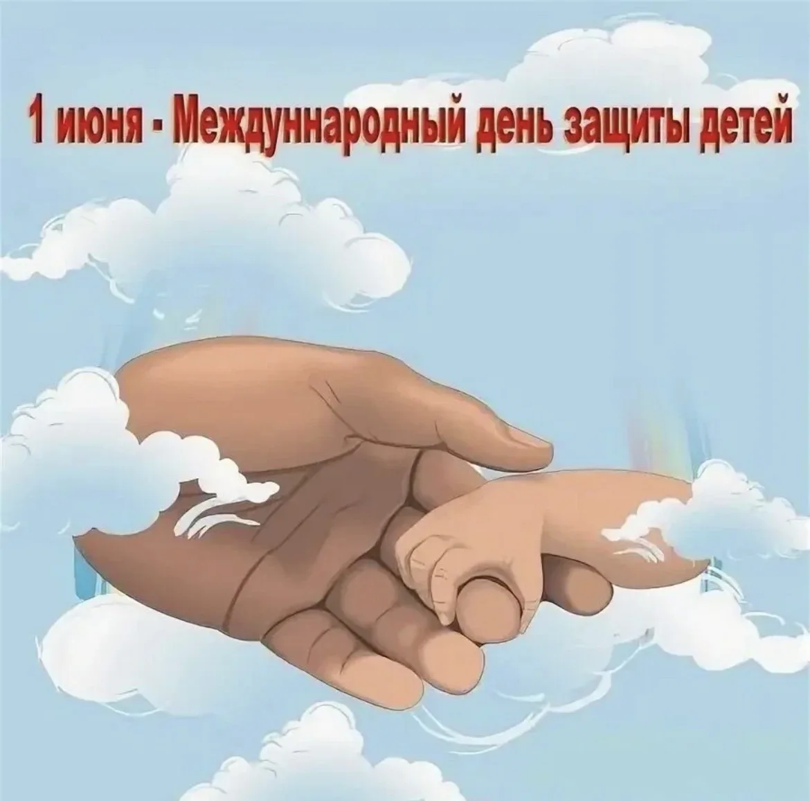 Дорогие жители!

Сегодня особо важный день — 
День защиты детей! 👶

Наше продолжение, будущее и смы