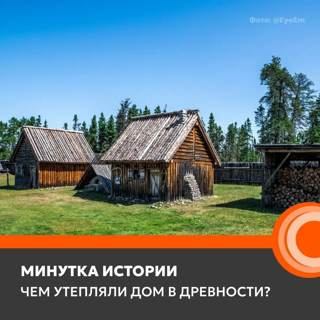 🏠 Как утепляли дома в древности?

Испокон веков люди стремились сделать свой дом комфортным и теплы