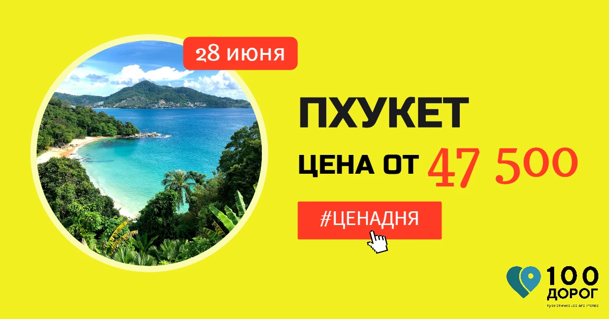 💰 ЦЕНА ДНЯ: ПХУКЕТ, 28 ИЮНЯ НА 11 НОЧЕЙ

✈️ Вылет из Новосибирска 28.06 на 11 ночей 
➡️ Подборка на