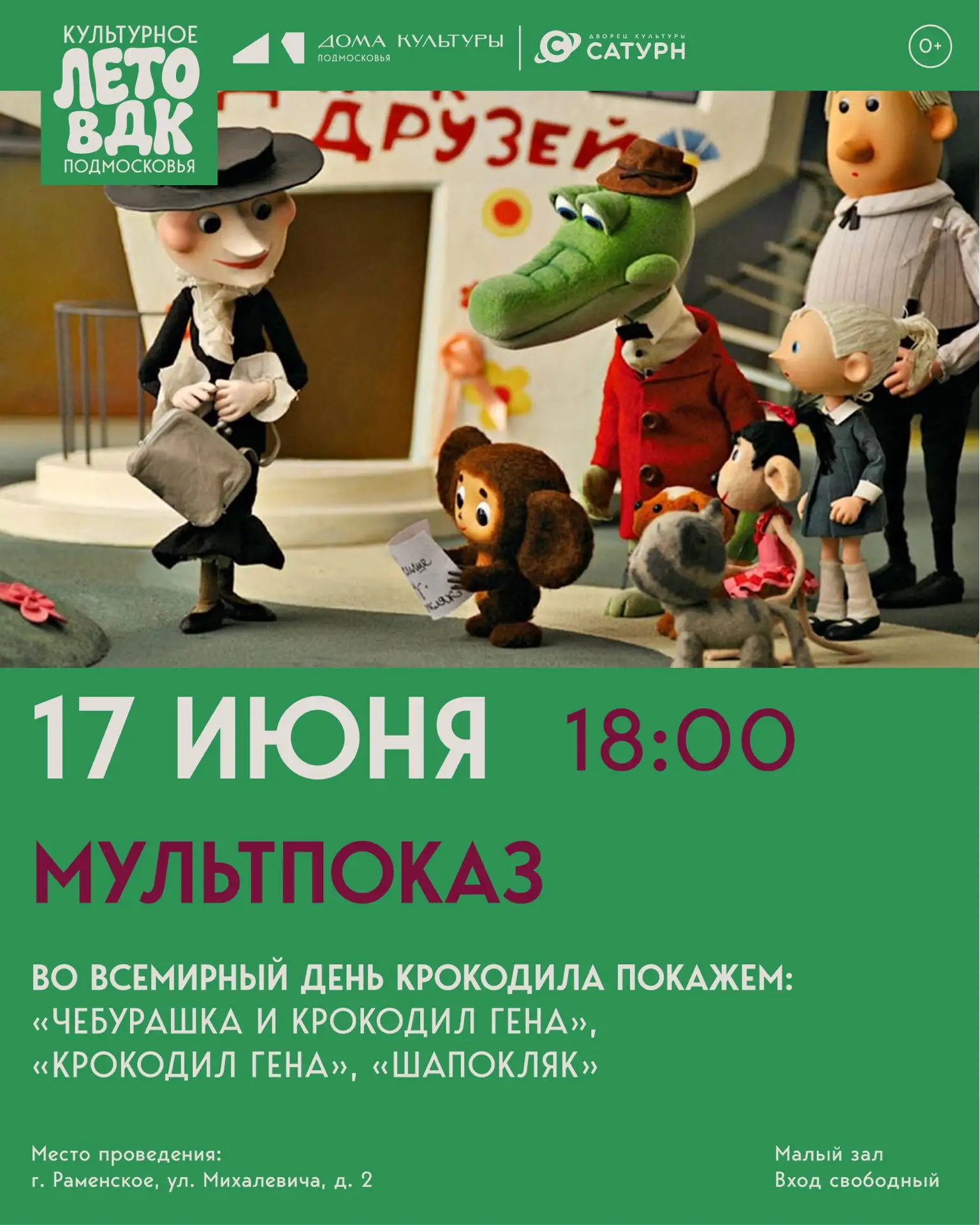 1️⃣7️⃣ июня приглашаем на очередной летний мультпоказ в ДК «Сатурн»

Во Всемирный день крокодила мы 