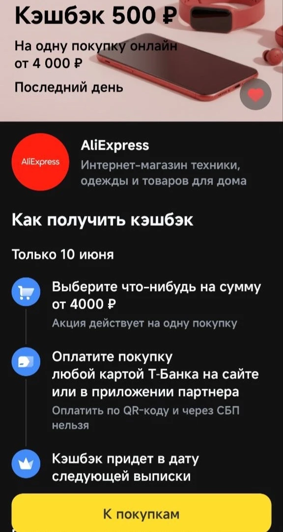 Сегодня при оплате заказа от 4000₽ на AliExpress в Т-банк можно получить кэшбэк 500 бонусов!

Чтобы 